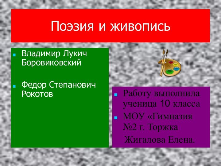 Поэзия и живописьВладимир Лукич Боровиковский Федор Степанович РокотовРаботу выполнила ученица 10 классаМОУ