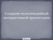 Мультимедийные интерактивные презентации