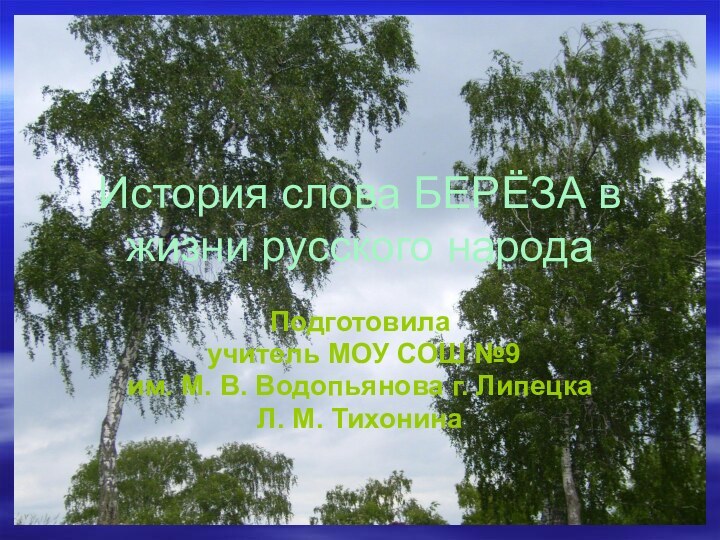 История слова БЕРЁЗА в жизни русского народаПодготовила учитель МОУ СОШ №9 им.