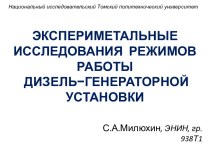 Экспериментальные исследования режимов работы дизель - генераторной установки