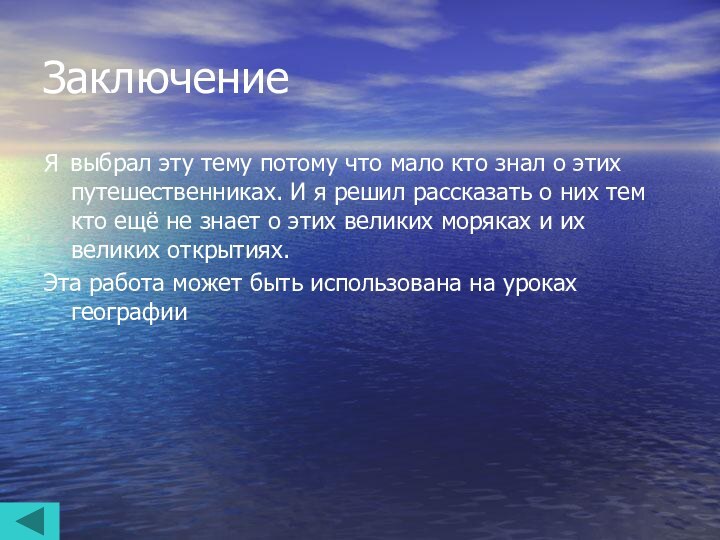 ЗаключениеЯ выбрал эту тему потому что мало кто знал о этих путешественниках.