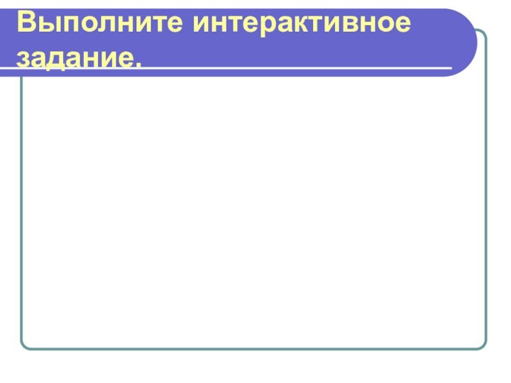 Выполните интерактивное задание.