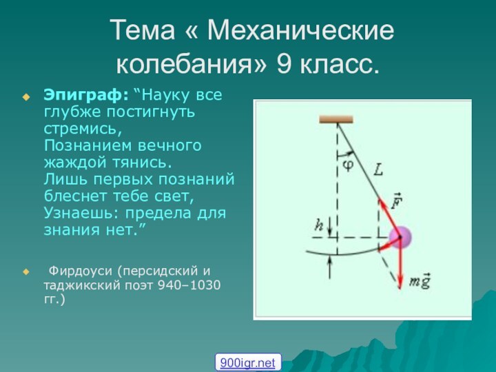 Тема « Механические колебания» 9 класс.Эпиграф: “Науку все глубже постигнуть стремись,