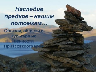 наследие предков - нашим потомкам