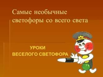 Самые необычные светофоры со всего света