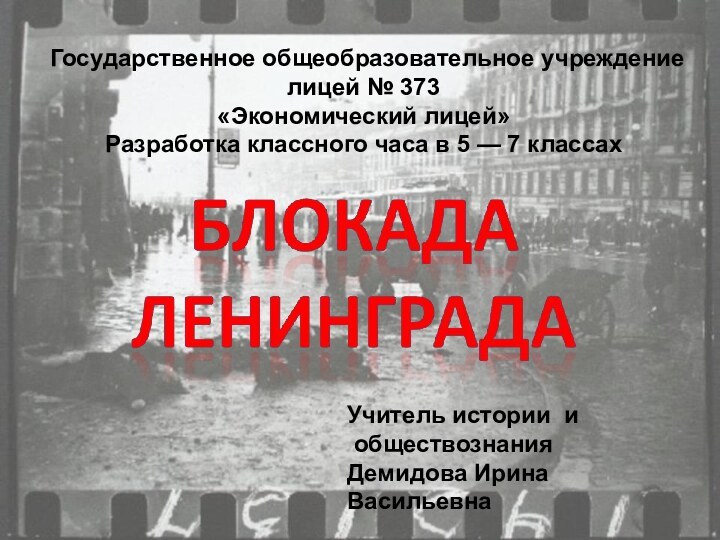 Государственное общеобразовательное учреждениелицей № 373«Экономический лицей»Разработка классного часа в 5 — 7