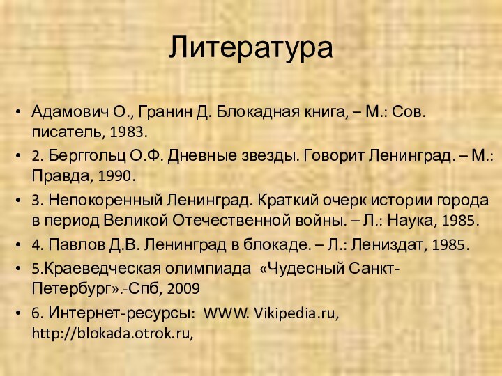 ЛитератураАдамович О., Гранин Д. Блокадная книга, – М.: Сов. писатель, 1983.2. Берггольц О.Ф.