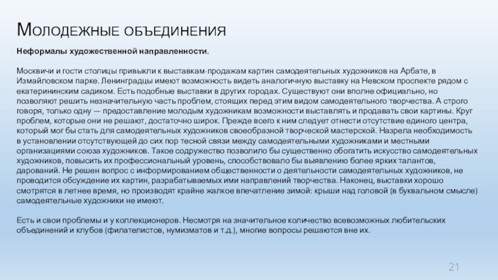 Молодежные объединенияНеформалы художественной направленности.Москвичи и гости столицы привыкли к выставкам-продажам картин самодеятельных