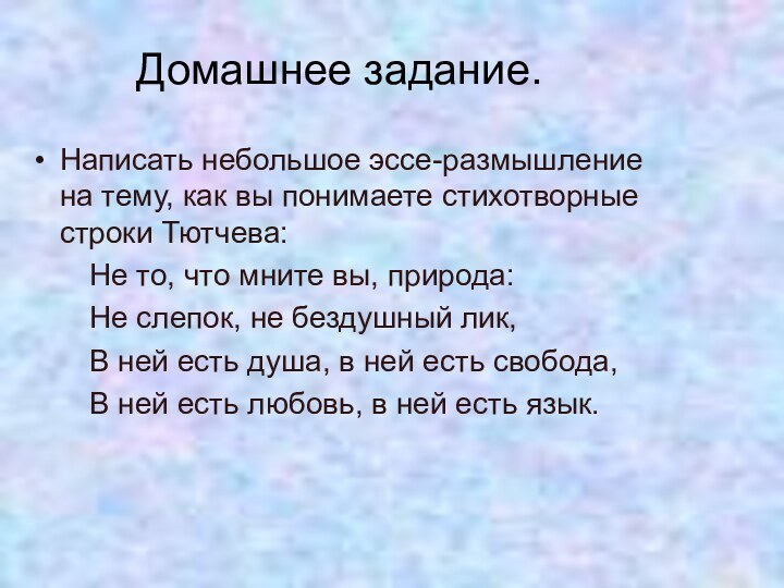 Домашнее задание.Написать небольшое эссе-размышление на тему, как вы понимаете стихотворные строки Тютчева: