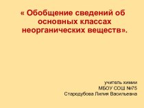 Обобщение сведений об основных классах неорганических веществ