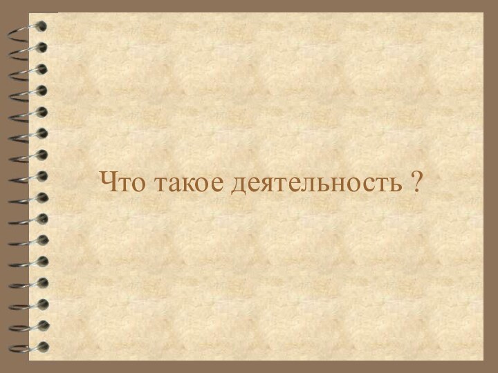 Что такое деятельность ?