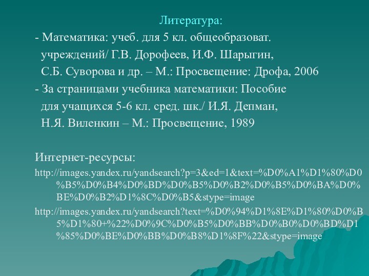 Литература:- Математика: учеб. для 5 кл. общеобразоват.  учреждений/ Г.В. Дорофеев, И.Ф.