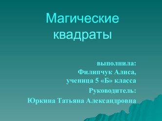 магические квадраты