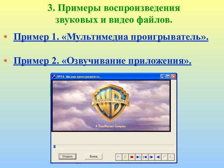 3. Примеры воспроизведения звуковых и видео файлов.Пример 1. «Мультимедиа проигрыватель».Пример 2. «Озвучивание приложения».