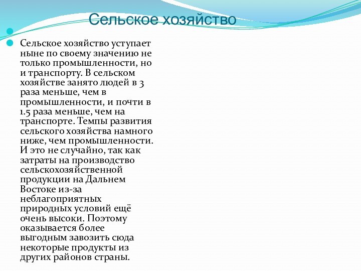 Сельское хозяйство  Сельское хозяйство уступает ныне по своему значению не только промышленности,