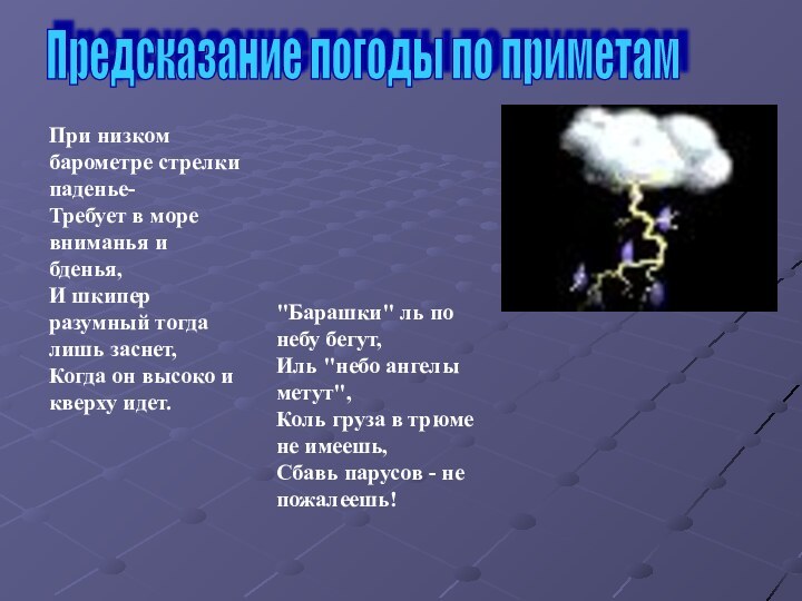 Предсказание погоды по приметамПри низком барометре стрелки паденье-  Требует в море