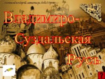 Владимиро-Суздальское княжество