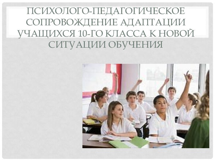 Психолого-педагогическое сопровождение адаптации учащихся 10-го класса к новой ситуации обучения