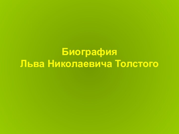 Биография  Льва Николаевича Толстого