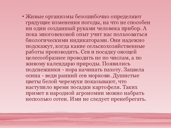 Живые организмы безошибочно определяют грядущие изменения погоды, на что не способен ни