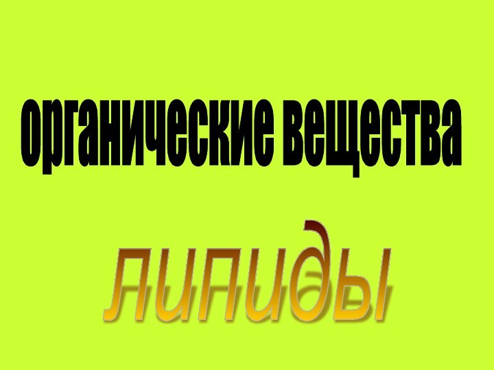 органические веществалипиды