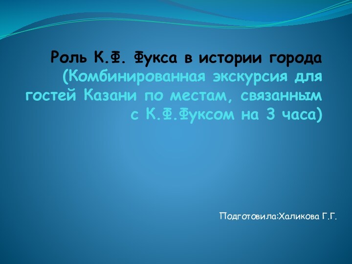 Роль К.Ф. Фукса в истории города (Комбинированная экскурсия для гостей Казани по