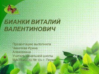 Бианки Виталий Валентинович