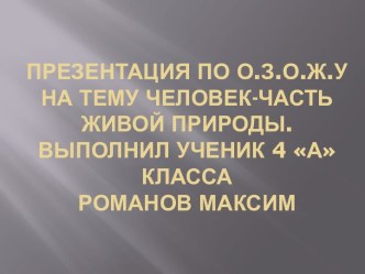 Человек-часть живой природы.