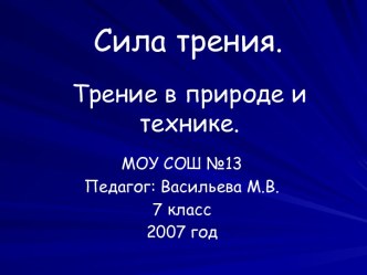 Сила трения. Трение в природе и технике