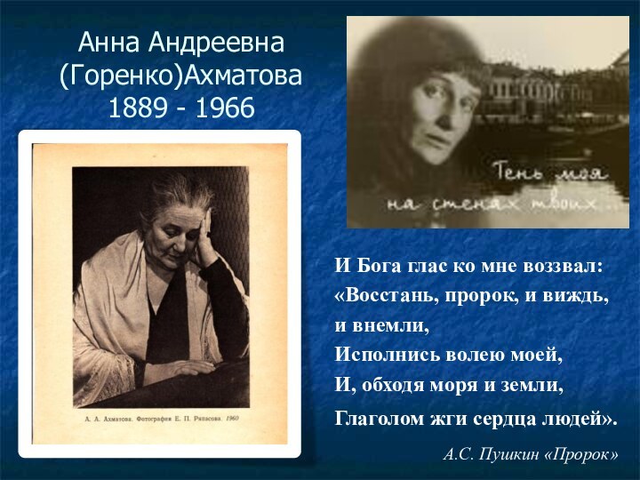 Анна Андреевна (Горенко)Ахматова 1889 - 1966И Бога глас ко мне воззвал:«Восстань, пророк,