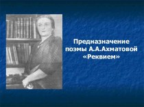 Предназначение поэмы А.А.Ахматовой Реквием