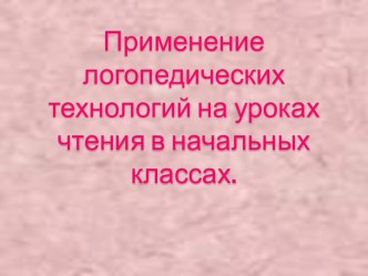 Применение логопедических технологий на уроках чтения в начальных классах