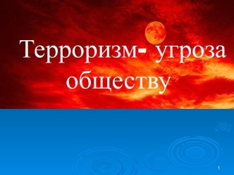 Терроризм-угроза обществу