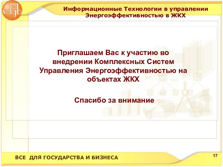 ВСЕ ДЛЯ ГОСУДАРСТВА И БИЗНЕСАИнформационные Технологии в управлении Энергоэффективностью в ЖКХПриглашаем Вас