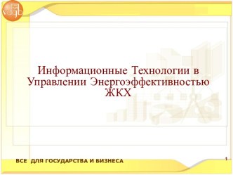 Информационные Технологии в Управлении Энергоэффективностью ЖКХ