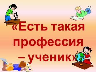 Есть такая профессия – ученик