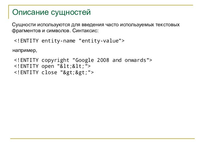 Описание сущностейСущности используются для введения часто используемых текстовых фрагментов и символов. Синтаксис:например,