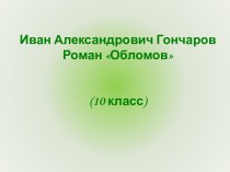 Иван Александрович Гончаров Роман Обломов