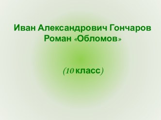 Иван Александрович Гончаров Роман Обломов