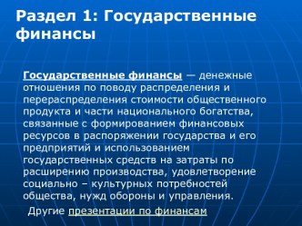 Государственные финансы