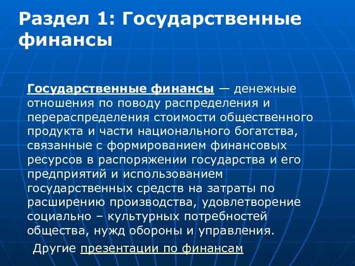 Раздел 1: Государственные финансы Государственные финансы — денежные отношения по поводу распределения