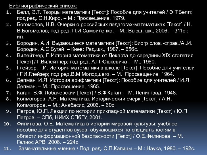 Библиографический список:Белл, Э.Т. Творцы математики [Текст]: Пособие для учителей / Э.Т.Белл; под