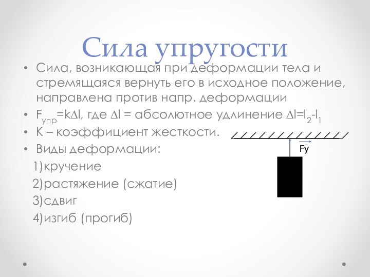 Сила упругостиСила, возникающая при деформации тела и стремящаяся вернуть его в исходное