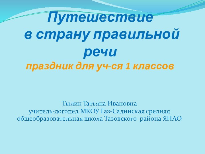 Путешествие   в страну правильной речи праздник для уч-ся 1 классовТылик