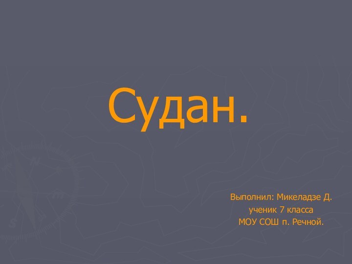 Судан.Выполнил: Микеладзе Д.ученик 7 классаМОУ СОШ п. Речной.