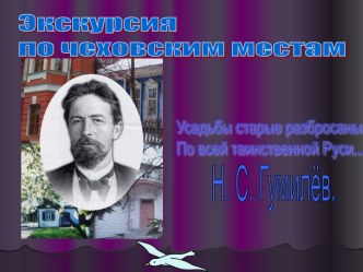 Дом - музей А. П. Чехова в Москве