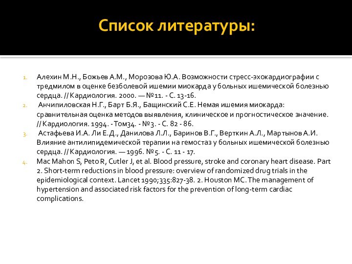 Список литературы:Алехин М.Н., Божьев А.М., Морозова Ю.А. Возможности стресс-эхокардиографии с тредмилом в