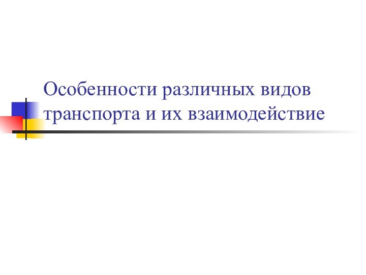 Особенности различных видов транспорта и их взаимодействие