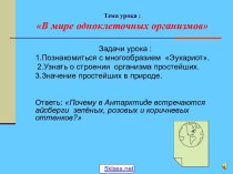 Одноклеточные организмы