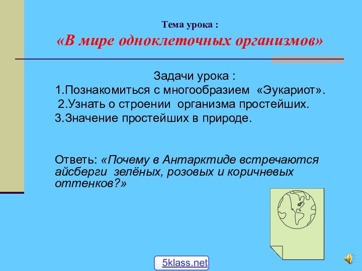 Тема урока : «В мире одноклеточных организмов»Задачи урока :1.Познакомиться с многообразием «Эукариот».